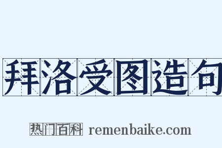 拜洛受图造句是什么意思的图片